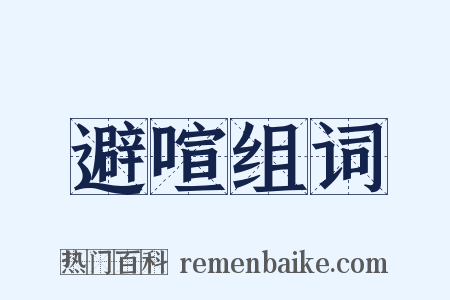 避喧组词是什么意思的图片
